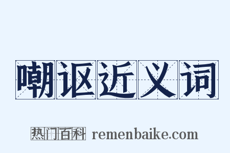 嘲讴近义词是什么意思的图片